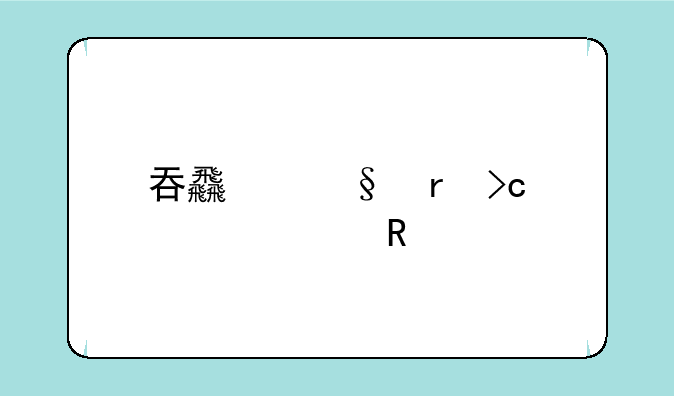 吞食天地变态修改版