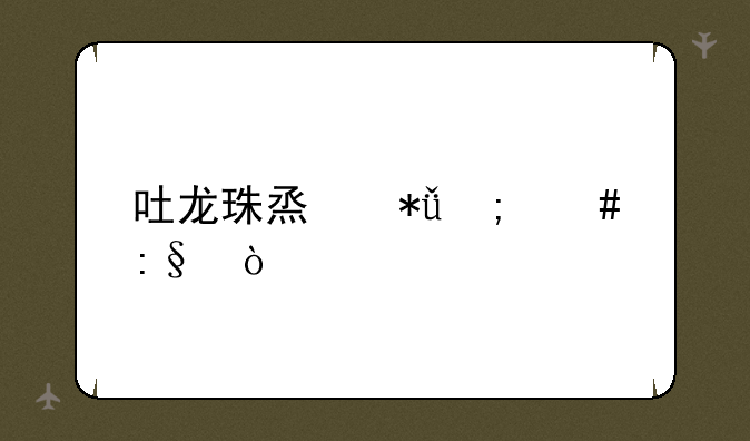 吐龙珠烟花怎么玩？