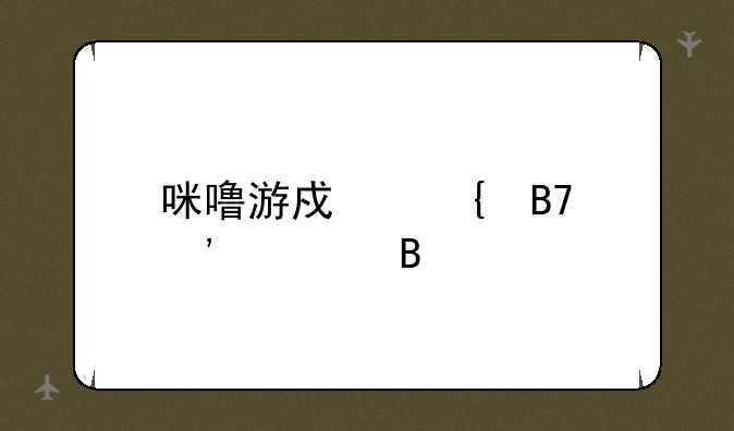 咪噜游戏实名安全吗