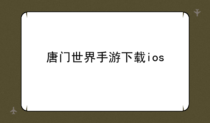 唐门世界手游下载ios
