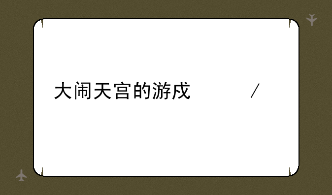大闹天宫的游戏介绍