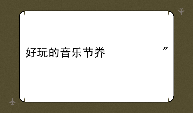 好玩的音乐节奏游戏