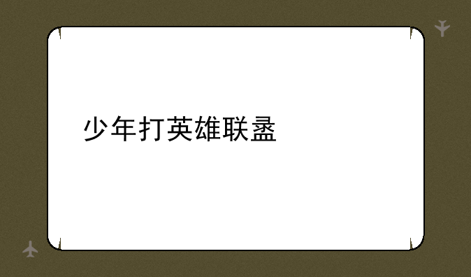 少年打英雄联盟入迷