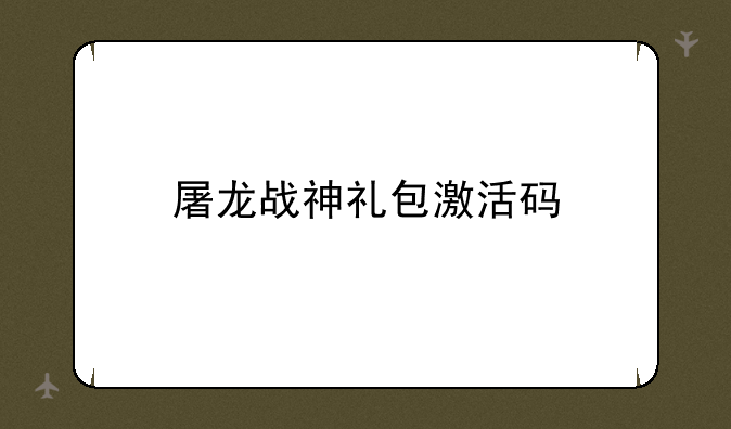 屠龙战神礼包激活码