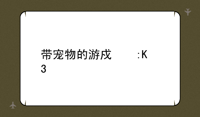 带宠物的游戏排行榜