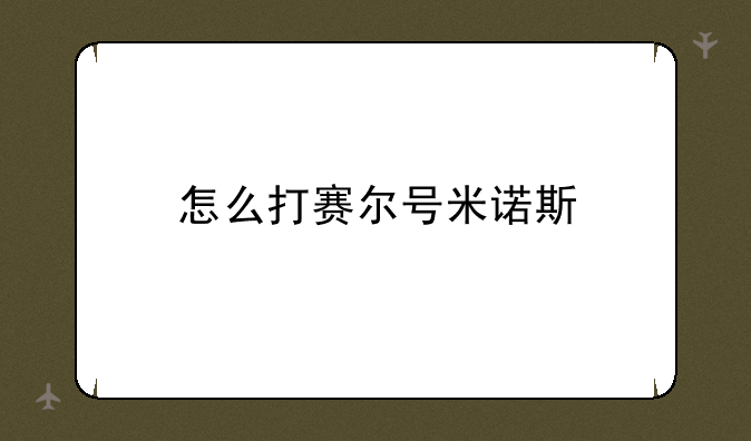 怎么打赛尔号米诺斯