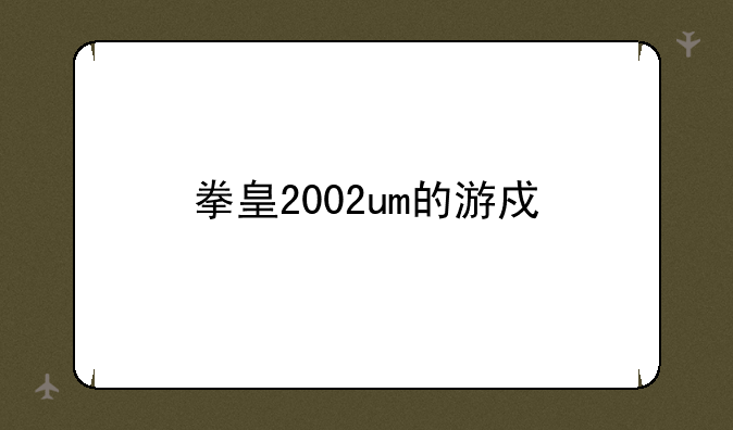 拳皇2002um的游戏设定