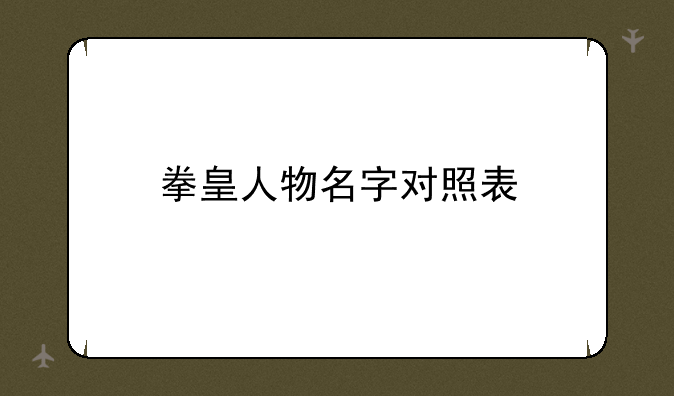 拳皇人物名字对照表