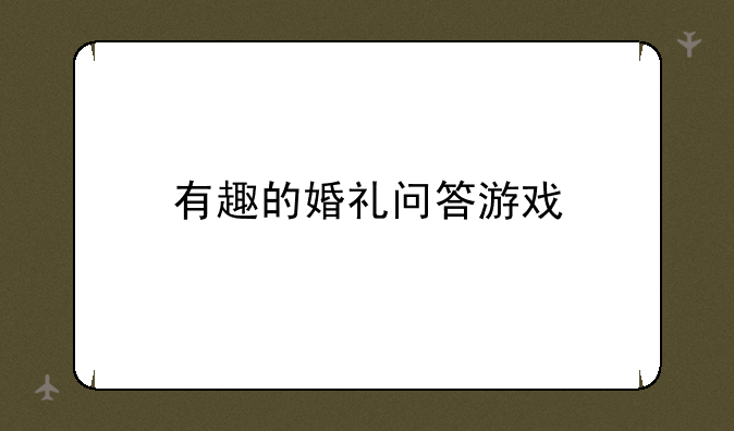 有趣的婚礼问答游戏