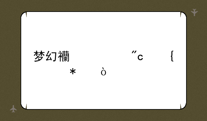梦幻西游战神任务？