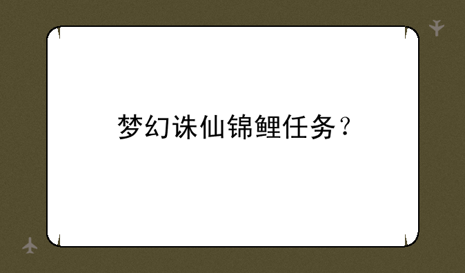 梦幻诛仙锦鲤任务？