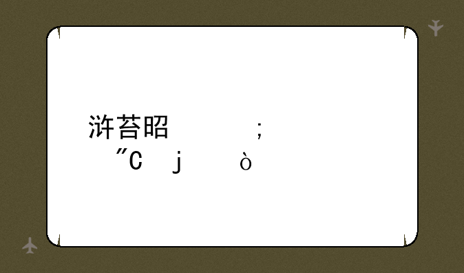 浒苔是怎样形成的？