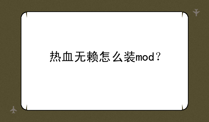 热血无赖怎么装mod？