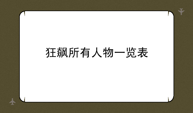 狂飙所有人物一览表