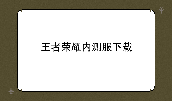 王者荣耀内测服下载