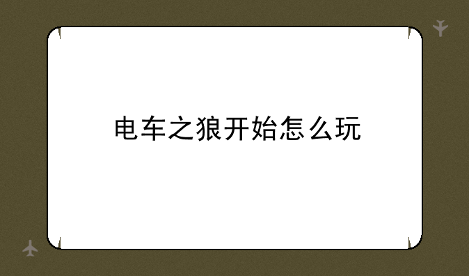 电车之狼开始怎么玩