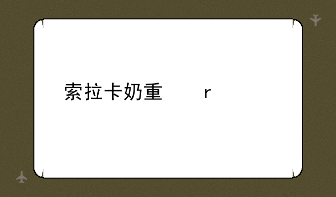 索拉卡奶量最大出装