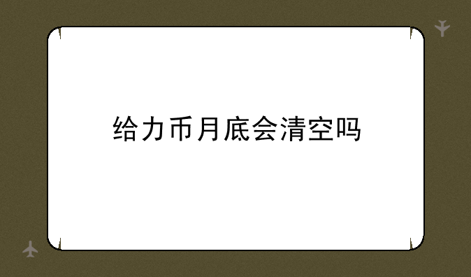 给力币月底会清空吗