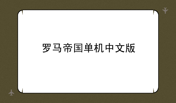罗马帝国单机中文版