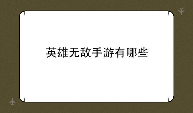 英雄无敌手游有哪些