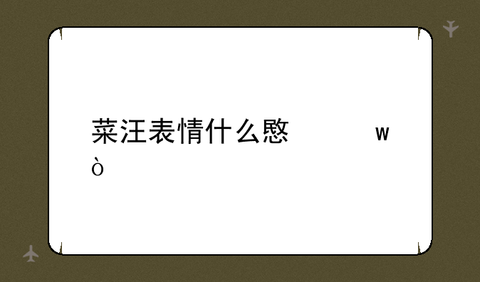菜汪表情什么意思？