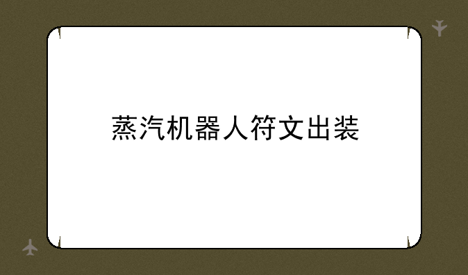 蒸汽机器人符文出装