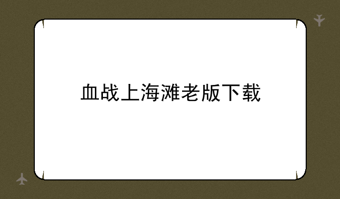 血战上海滩老版下载