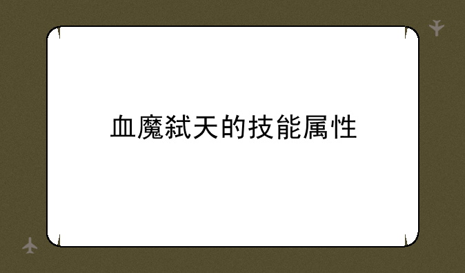 血魔弑天的技能属性