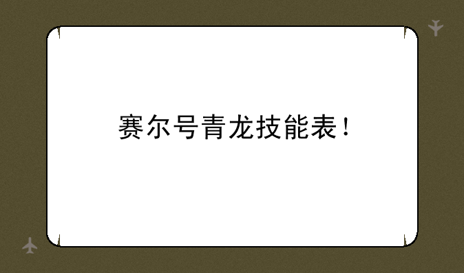 赛尔号青龙技能表！
