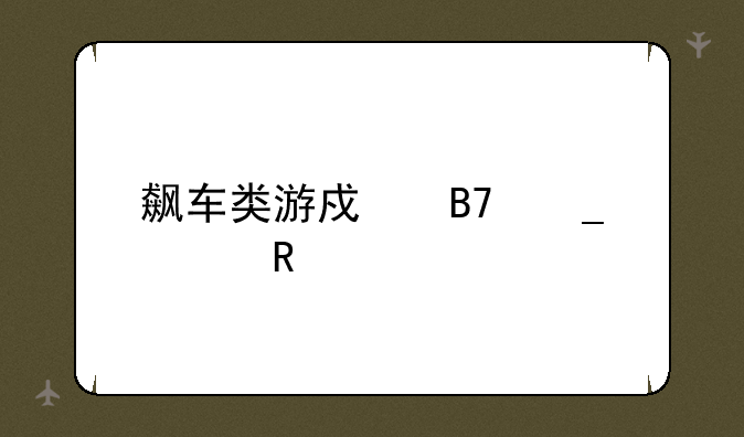 飙车类游戏名字女生