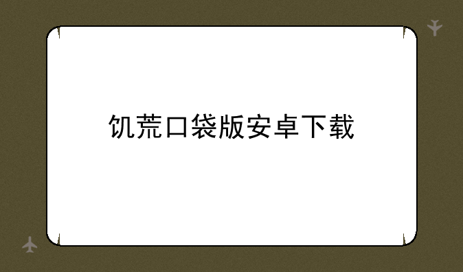 饥荒口袋版安卓下载