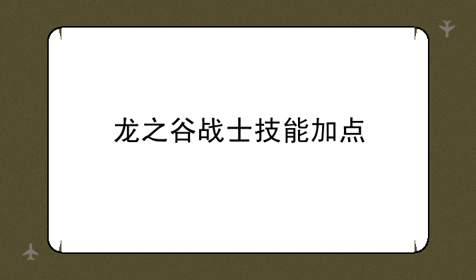 龙之谷战士技能加点
