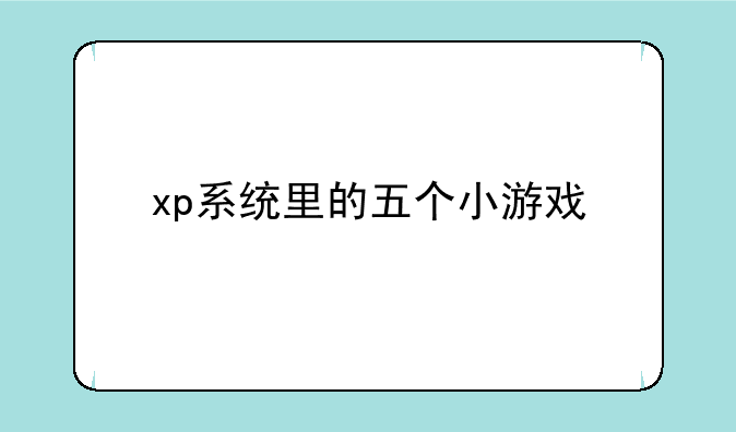 xp系统里的五个小游戏