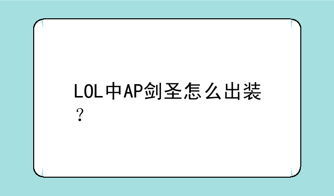 LOL中AP剑圣怎么出装？