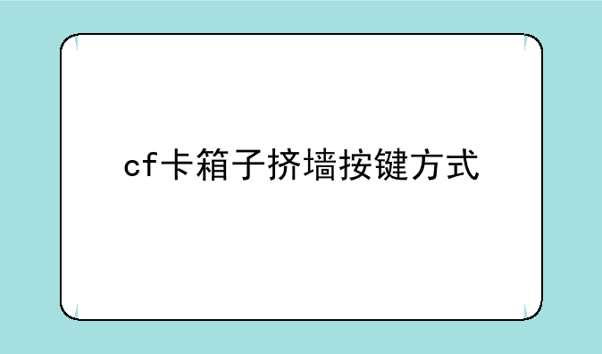 cf卡箱子挤墙按键方式