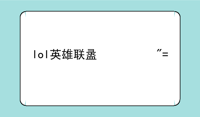 lol英雄联盟游戏id大全