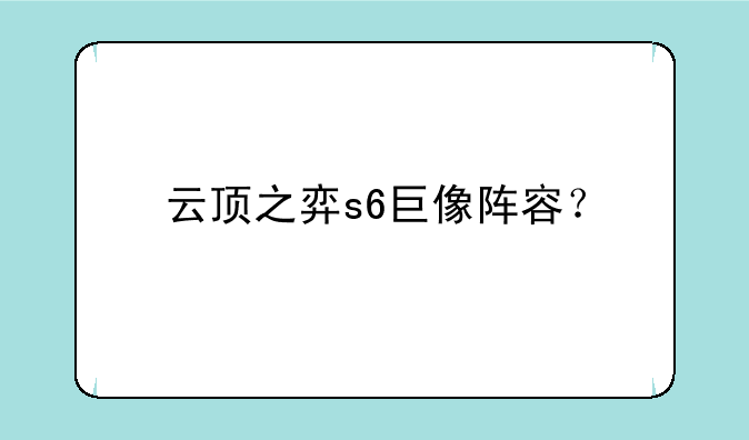 云顶之弈s6巨像阵容？