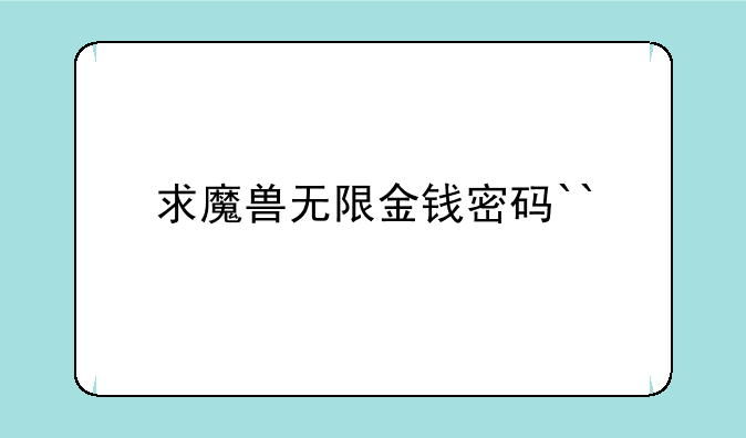 求魔兽无限金钱密码``