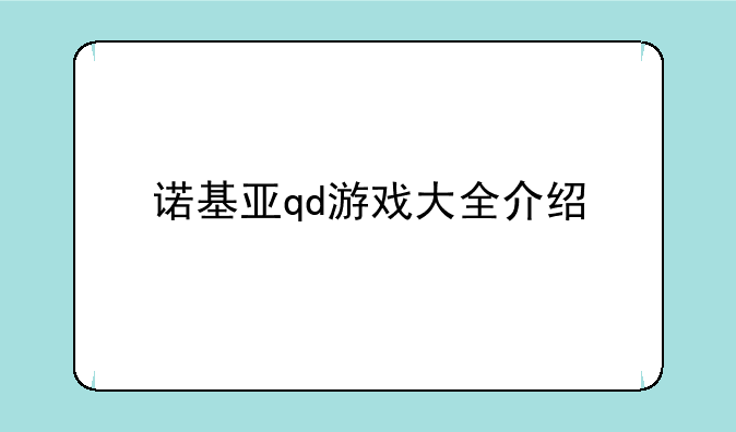 诺基亚qd游戏大全介绍