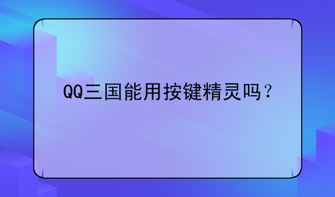 QQ三国能用按键精灵吗？