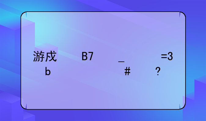 游戏名字带OL是什么意思