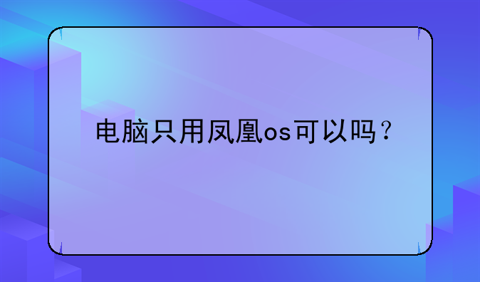 电脑只用凤凰os可以吗？