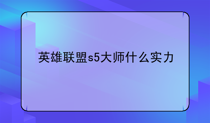 英雄联盟s5大师什么实力
