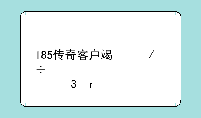185传奇客户端下载那里有