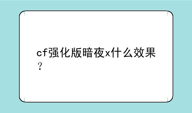 cf强化版暗夜x什么效果？