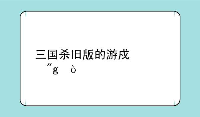 三国杀旧版的游戏规则？