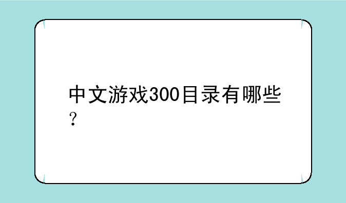 中文游戏300目录有哪些?