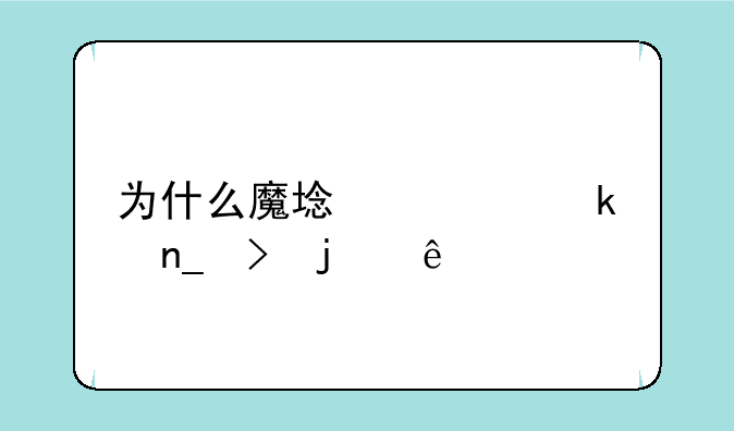 为什么魔域太多盗号的了