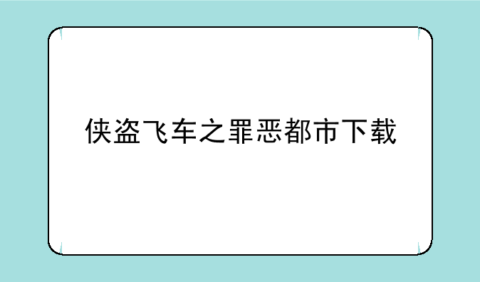 侠盗飞车之罪恶都市下载