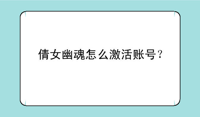 倩女幽魂怎么激活账号？